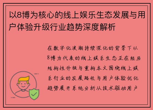 以8博为核心的线上娱乐生态发展与用户体验升级行业趋势深度解析