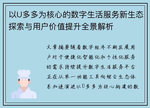 以U多多为核心的数字生活服务新生态探索与用户价值提升全景解析 以U多多为核心的数字生活服务新生态探索与用户价值提升全景解析