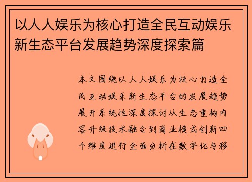 以人人娱乐为核心打造全民互动娱乐新生态平台发展趋势深度探索篇 以人人娱乐为核心打造全民互动娱乐新生态平台发展趋势深度探索篇