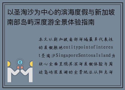 以圣淘沙为中心的滨海度假与新加坡南部岛屿深度游全景体验指南 以圣淘沙为中心的滨海度假与新加坡南部岛屿深度游全景体验指南