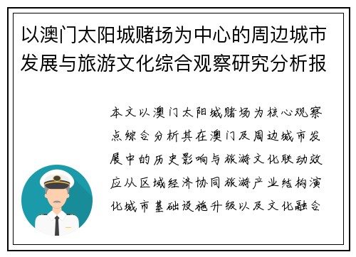 以澳门太阳城赌场为中心的周边城市发展与旅游文化综合观察研究分析报告版 以澳门太阳城赌场为中心的周边城市发展与旅游文化综合观察研究分析报告版