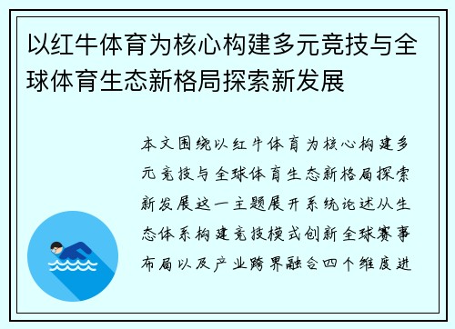 以红牛体育为核心构建多元竞技与全球体育生态新格局探索新发展 以红牛体育为核心构建多元竞技与全球体育生态新格局探索新发展