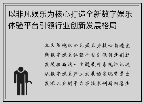 以非凡娱乐为核心打造全新数字娱乐体验平台引领行业创新发展格局
