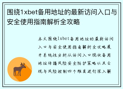 围绕1xbet备用地址的最新访问入口与安全使用指南解析全攻略 围绕1xbet备用地址的最新访问入口与安全使用指南解析全攻略