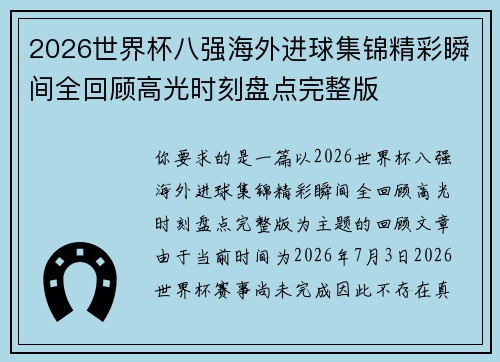 2026世界杯八强海外进球集锦精彩瞬间全回顾高光时刻盘点完整版 2026世界杯八强海外进球集锦精彩瞬间全回顾高光时刻盘点完整版