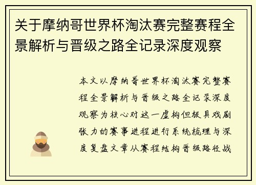关于摩纳哥世界杯淘汰赛完整赛程全景解析与晋级之路全记录深度观察 关于摩纳哥世界杯淘汰赛完整赛程全景解析与晋级之路全记录深度观察