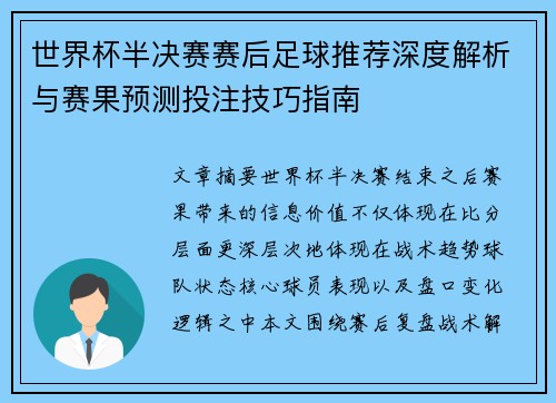 世界杯半决赛赛后足球推荐深度解析与赛果预测投注技巧指南 世界杯半决赛赛后足球推荐深度解析与赛果预测投注技巧指南