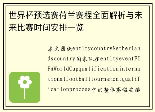 世界杯预选赛荷兰赛程全面解析与未来比赛时间安排一览 世界杯预选赛荷兰赛程全面解析与未来比赛时间安排一览