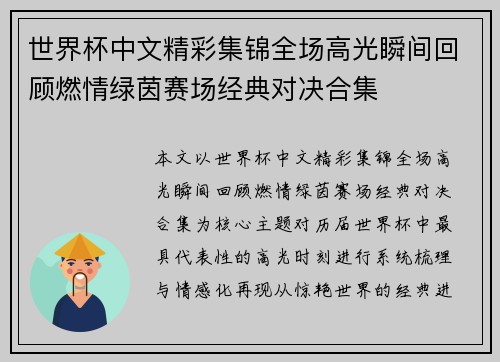 世界杯中文精彩集锦全场高光瞬间回顾燃情绿茵赛场经典对决合集