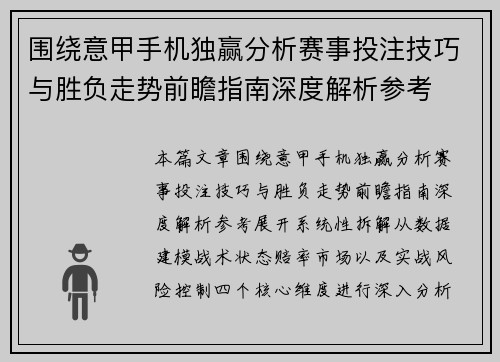 围绕意甲手机独赢分析赛事投注技巧与胜负走势前瞻指南深度解析参考 围绕意甲手机独赢分析赛事投注技巧与胜负走势前瞻指南深度解析参考