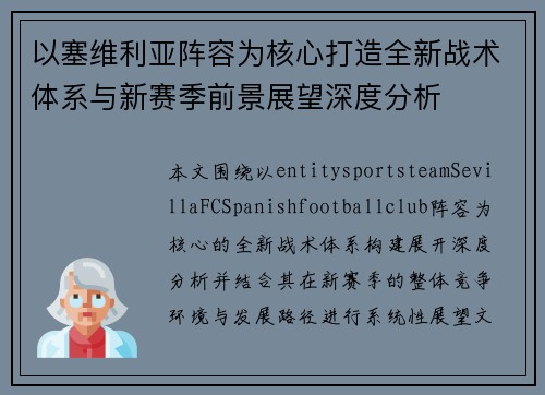 以塞维利亚阵容为核心打造全新战术体系与新赛季前景展望深度分析 以塞维利亚阵容为核心打造全新战术体系与新赛季前景展望深度分析