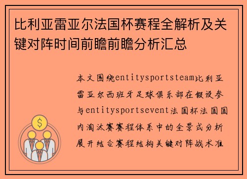 比利亚雷亚尔法国杯赛程全解析及关键对阵时间前瞻前瞻分析汇总 比利亚雷亚尔法国杯赛程全解析及关键对阵时间前瞻前瞻分析汇总