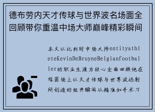 德布劳内天才传球与世界波名场面全回顾带你重温中场大师巅峰精彩瞬间 德布劳内天才传球与世界波名场面全回顾带你重温中场大师巅峰精彩瞬间