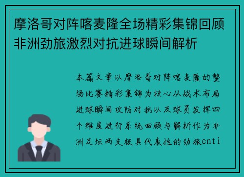 摩洛哥对阵喀麦隆全场精彩集锦回顾非洲劲旅激烈对抗进球瞬间解析