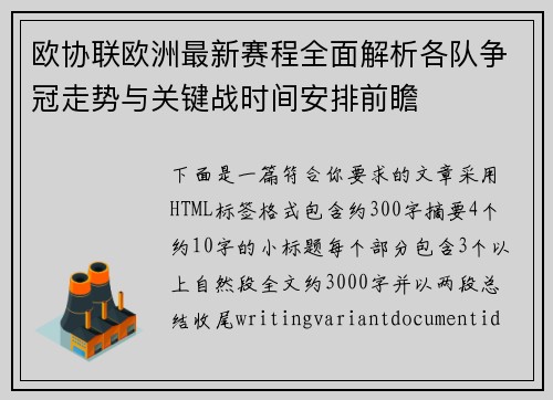 欧协联欧洲最新赛程全面解析各队争冠走势与关键战时间安排前瞻 欧协联欧洲最新赛程全面解析各队争冠走势与关键战时间安排前瞻