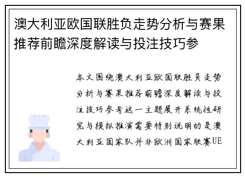 澳大利亚欧国联胜负走势分析与赛果推荐前瞻深度解读与投注技巧参 澳大利亚欧国联胜负走势分析与赛果推荐前瞻深度解读与投注技巧参
