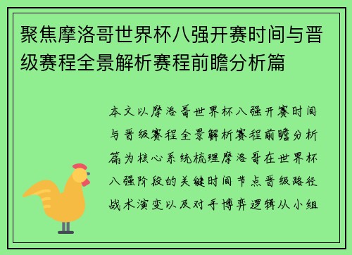 聚焦摩洛哥世界杯八强开赛时间与晋级赛程全景解析赛程前瞻分析篇 聚焦摩洛哥世界杯八强开赛时间与晋级赛程全景解析赛程前瞻分析篇