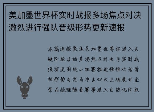 美加墨世界杯实时战报多场焦点对决激烈进行强队晋级形势更新速报 美加墨世界杯实时战报多场焦点对决激烈进行强队晋级形势更新速报