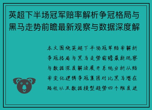 英超下半场冠军赔率解析争冠格局与黑马走势前瞻最新观察与数据深度解读 英超下半场冠军赔率解析争冠格局与黑马走势前瞻最新观察与数据深度解读