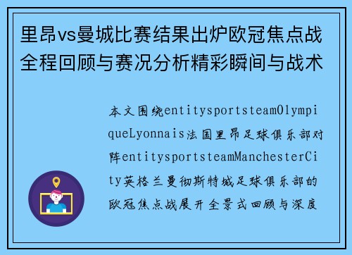 里昂vs曼城比赛结果出炉欧冠焦点战全程回顾与赛况分析精彩瞬间与战术解读 里昂vs曼城比赛结果出炉欧冠焦点战全程回顾与赛况分析精彩瞬间与战术解读