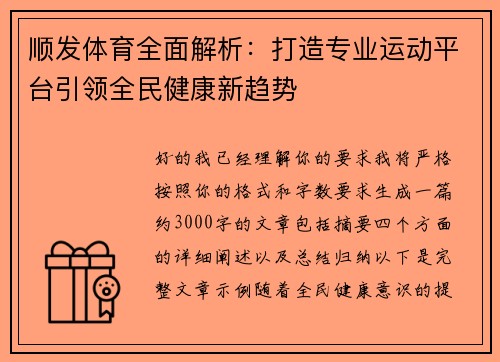 顺发体育全面解析:打造专业运动平台引领全民健康新趋势 顺发体育全面解析:打造专业运动平台引领全民健康新趋势