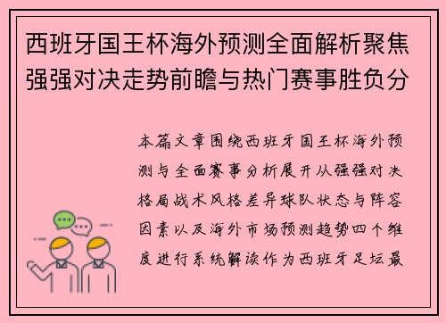 西班牙国王杯海外预测全面解析聚焦强强对决走势前瞻与热门赛事胜负分析 西班牙国王杯海外预测全面解析聚焦强强对决走势前瞻与热门赛事胜负分析
