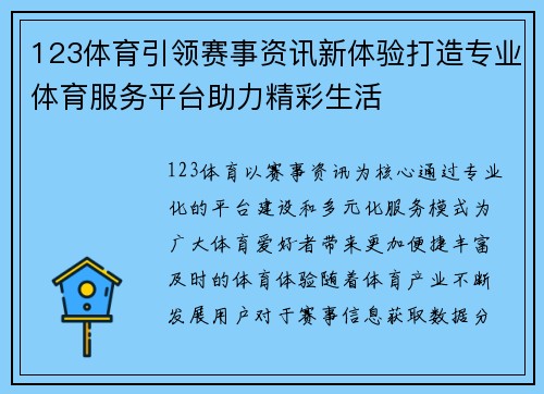 123体育引领赛事资讯新体验打造专业体育服务平台助力精彩生活 123体育引领赛事资讯新体验打造专业体育服务平台助力精彩生活