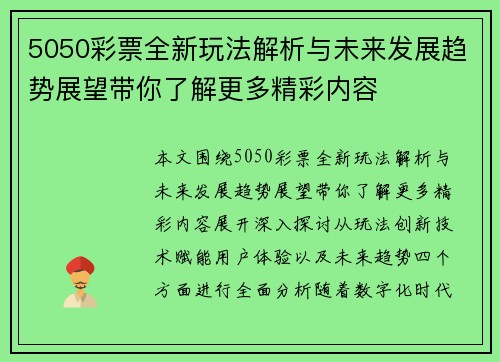 5050彩票全新玩法解析与未来发展趋势展望带你了解更多精彩内容 5050彩票全新玩法解析与未来发展趋势展望带你了解更多精彩内容