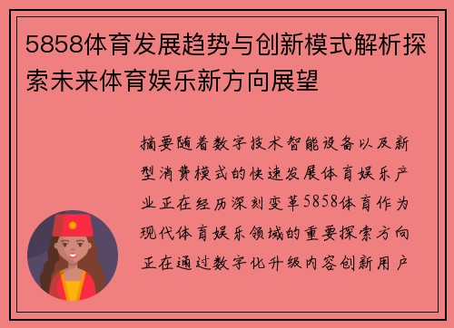 5858体育发展趋势与创新模式解析探索未来体育娱乐新方向展望 5858体育发展趋势与创新模式解析探索未来体育娱乐新方向展望