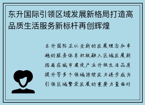 东升国际引领区域发展新格局打造高品质生活服务新标杆再创辉煌