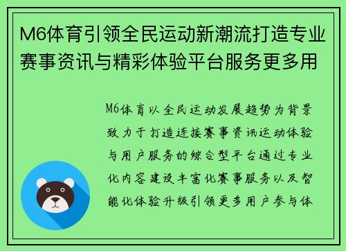 M6体育引领全民运动新潮流打造专业赛事资讯与精彩体验平台服务更多用户 M6体育引领全民运动新潮流打造专业赛事资讯与精彩体验平台服务更多用户