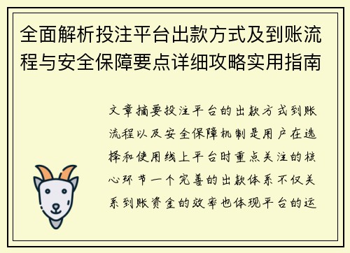 全面解析投注平台出款方式及到账流程与安全保障要点详细攻略实用指南 全面解析投注平台出款方式及到账流程与安全保障要点详细攻略实用指南