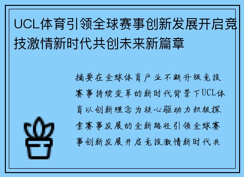 UCL体育引领全球赛事创新发展开启竞技激情新时代共创未来新篇章 UCL体育引领全球赛事创新发展开启竞技激情新时代共创未来新篇章