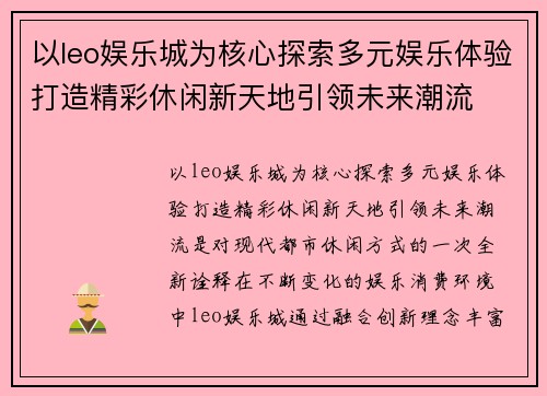 以leo娱乐城为核心探索多元娱乐体验打造精彩休闲新天地引领未来潮流 以leo娱乐城为核心探索多元娱乐体验打造精彩休闲新天地引领未来潮流