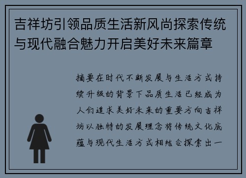 吉祥坊引领品质生活新风尚探索传统与现代融合魅力开启美好未来篇章 吉祥坊引领品质生活新风尚探索传统与现代融合魅力开启美好未来篇章