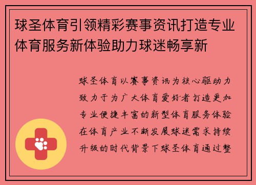 球圣体育引领精彩赛事资讯打造专业体育服务新体验助力球迷畅享新