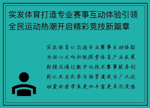实发体育打造专业赛事互动体验引领全民运动热潮开启精彩竞技新篇章 实发体育打造专业赛事互动体验引领全民运动热潮开启精彩竞技新篇章