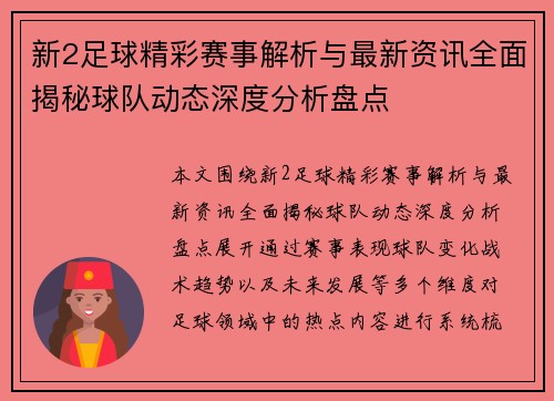 新2足球精彩赛事解析与最新资讯全面揭秘球队动态深度分析盘点