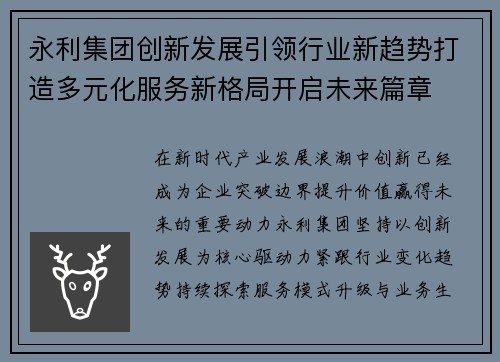 永利集团创新发展引领行业新趋势打造多元化服务新格局开启未来篇章