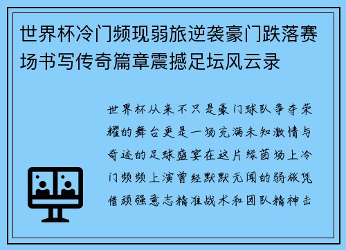 世界杯冷门频现弱旅逆袭豪门跌落赛场书写传奇篇章震撼足坛风云录