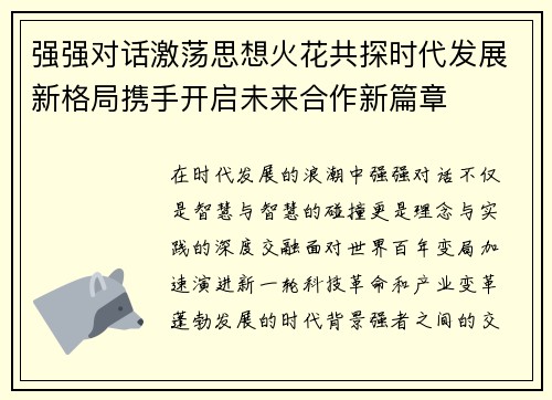 强强对话激荡思想火花共探时代发展新格局携手开启未来合作新篇章