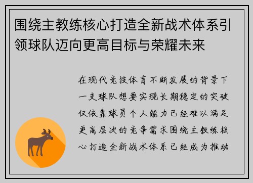围绕主教练核心打造全新战术体系引领球队迈向更高目标与荣耀未来