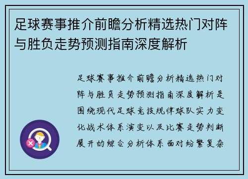 足球赛事推介前瞻分析精选热门对阵与胜负走势预测指南深度解析