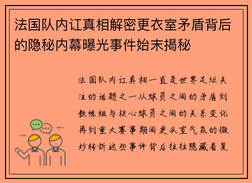 法国队内讧真相解密更衣室矛盾背后的隐秘内幕曝光事件始末揭秘