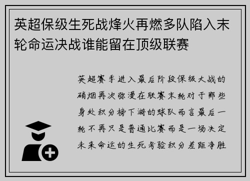 英超保级生死战烽火再燃多队陷入末轮命运决战谁能留在顶级联赛
