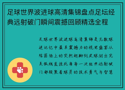 足球世界波进球高清集锦盘点足坛经典远射破门瞬间震撼回顾精选全程