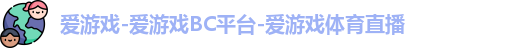 爱游戏